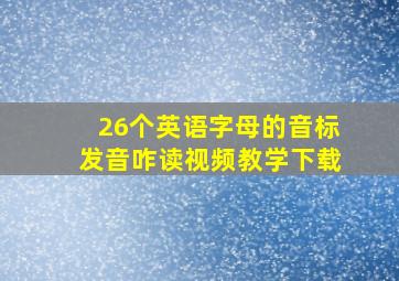 26个英语字母的音标发音咋读视频教学下载