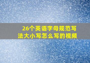 26个英语字母规范写法大小写怎么写的视频