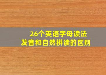 26个英语字母读法发音和自然拼读的区别