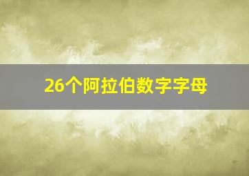 26个阿拉伯数字字母