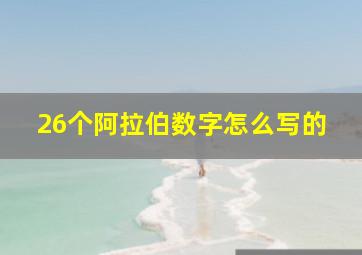 26个阿拉伯数字怎么写的