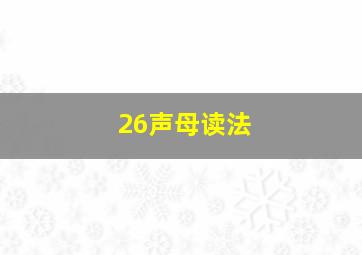 26声母读法