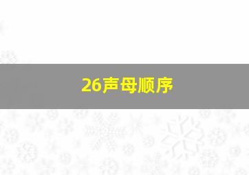 26声母顺序