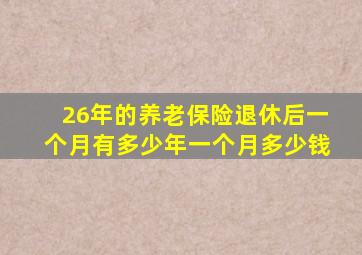 26年的养老保险退休后一个月有多少年一个月多少钱