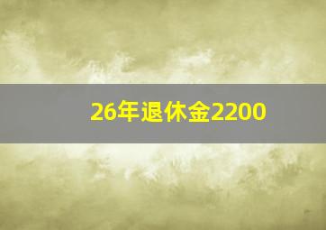 26年退休金2200