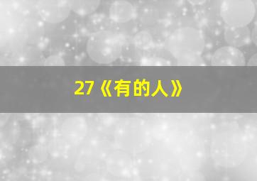 27《有的人》