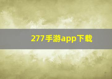 277手游app下载