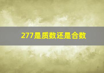 277是质数还是合数