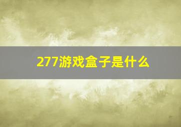 277游戏盒子是什么