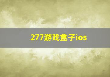 277游戏盒子ios