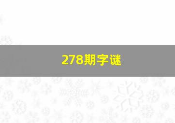 278期字谜