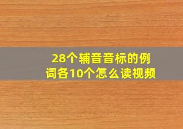 28个辅音音标的例词各10个怎么读视频