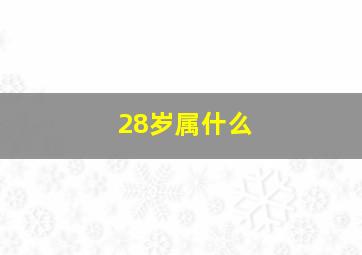 28岁属什么