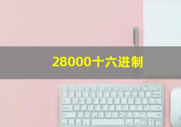 28000十六进制