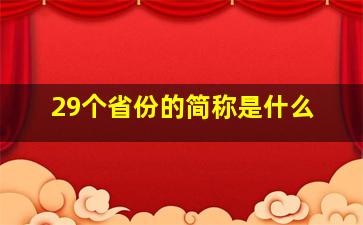 29个省份的简称是什么