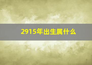 2915年出生属什么