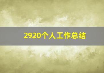 2920个人工作总结