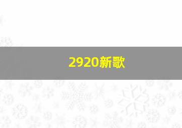 2920新歌