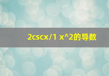 2cscx/1+x^2的导数