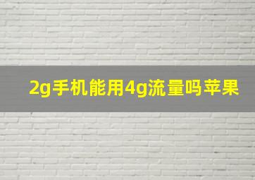 2g手机能用4g流量吗苹果