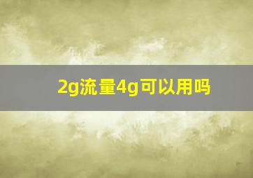 2g流量4g可以用吗