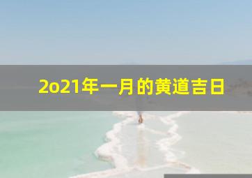 2o21年一月的黄道吉日