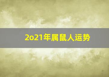 2o21年属鼠人运势