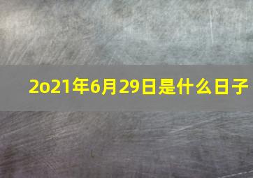 2o21年6月29日是什么日子