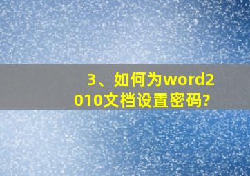 3、如何为word2010文档设置密码?