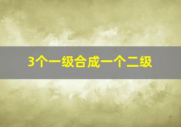 3个一级合成一个二级