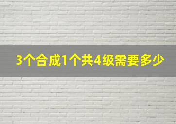 3个合成1个共4级需要多少