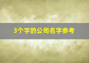 3个字的公司名字参考