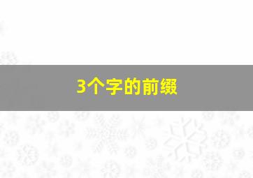 3个字的前缀