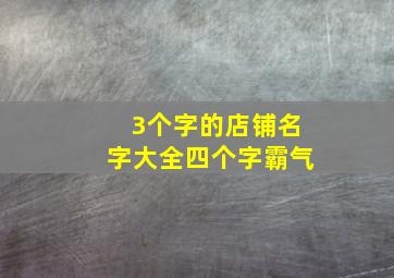 3个字的店铺名字大全四个字霸气