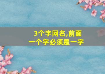 3个字网名,前面一个字必须是一字