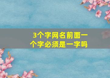 3个字网名前面一个字必须是一字吗