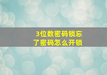 3位数密码锁忘了密码怎么开锁