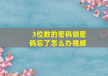 3位数的密码锁密码忘了怎么办视频