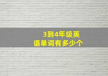 3到4年级英语单词有多少个