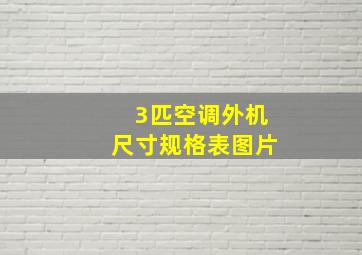 3匹空调外机尺寸规格表图片