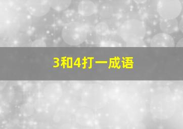 3和4打一成语