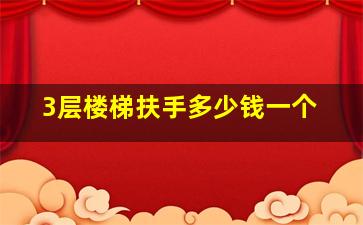 3层楼梯扶手多少钱一个