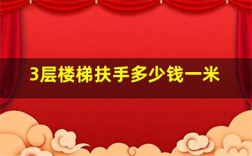 3层楼梯扶手多少钱一米