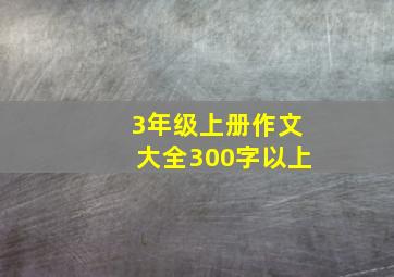 3年级上册作文大全300字以上