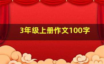 3年级上册作文100字