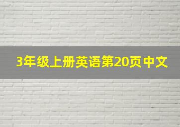 3年级上册英语第20页中文