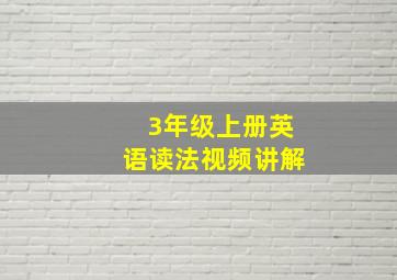 3年级上册英语读法视频讲解