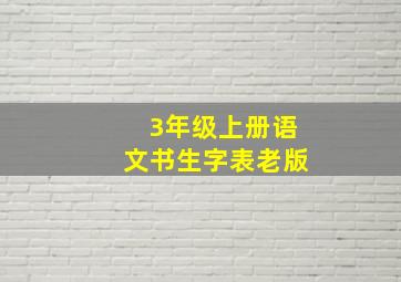 3年级上册语文书生字表老版