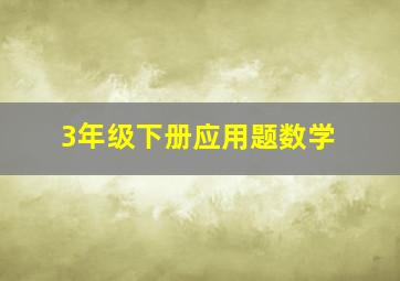 3年级下册应用题数学