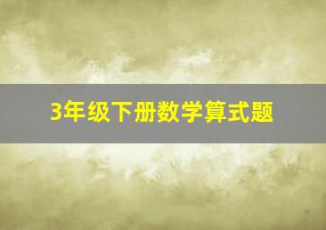 3年级下册数学算式题